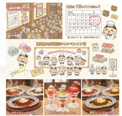 ココス×ちいかわコラボはいつから